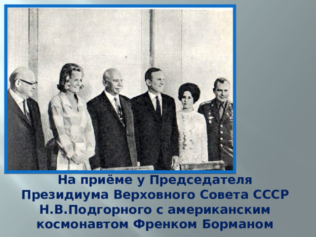 На приёме у Председателя Президиума Верховного Совета СССР Н.В.Подгорного с американским космонавтом Френком Борманом 