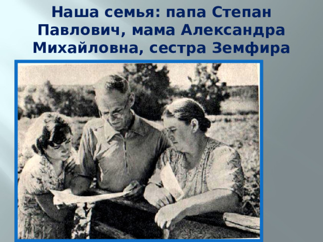 Наша семья: папа Степан Павлович, мама Александра Михайловна, сестра Земфира 