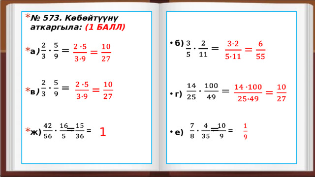  №   573.   Көбөйтүүнү аткаргыла: (1 БАЛЛ)  б)   а )     в ) г)     ж) е)                       =    =   1 