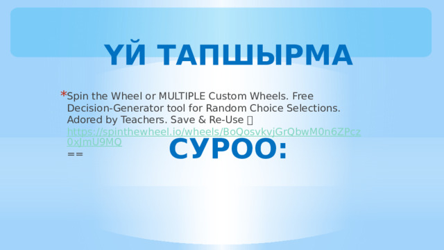 ҮЙ ТАПШЫРМА СУРОО: Spin the Wheel or MULTIPLE Custom Wheels. Free Decision-Generator tool for Random Choice Selections. Adored by Teachers. Save & Re-Use 🌀 https://spinthewheel.io/wheels/BoQosvkvjGrQbwM0n6ZPcz0xJmU9MQ == 