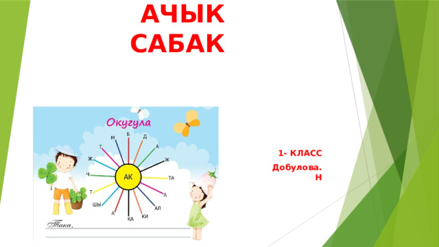 АЧЫК САБАК 1- КЛАСС Добулова. Н 