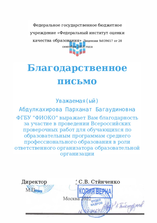 Федеральное государственное бюджетное учреждение «Федеральный институт оценки качества образования» Лицензия №039657 от 28 сентября 2018 года Благодарственное письмо Уважаемая(ый) Абдулкахирова Парханат Багаудиновна ФГБУ 