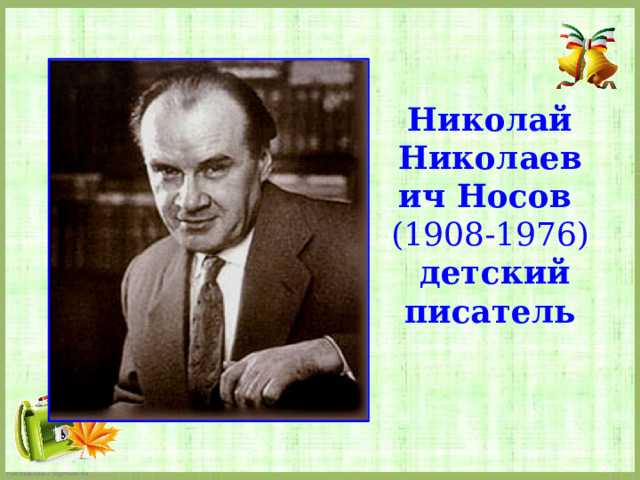 Николай  Николаевич Носов  (1908-1976)  детский  писатель 