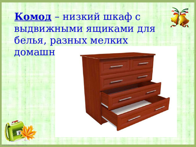 Комод – низкий шкаф с выдвижными ящиками для белья, разных мелких домашних вещей. 