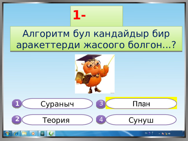 1-суроо Алгоритм бул кандайдыр бир аракеттерди жасоого болгон...? Сураныч 1  3 Теория Сунуш 4 2 