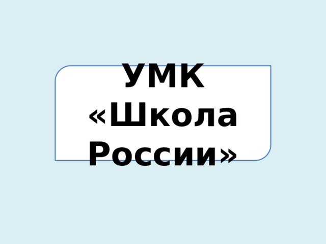 УМК «Школа России» 
