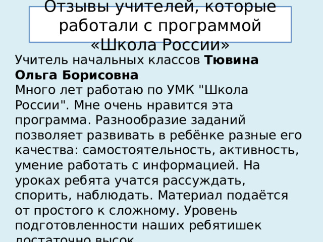 Отзывы учителей, которые работали с программой «Школа России» Учитель начальных классов Тювина Ольга Борисовна  Много лет работаю по УМК 