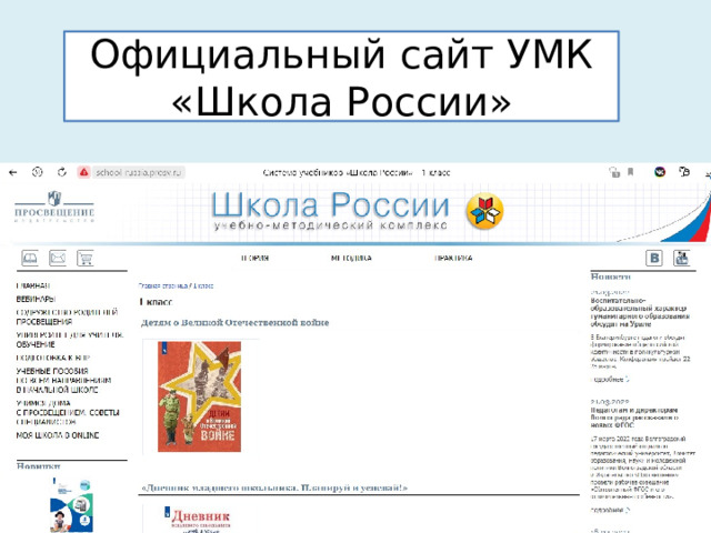 Официальный сайт УМК «Школа России» 