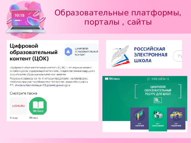 Образовательные платформы, порталы , сайты   