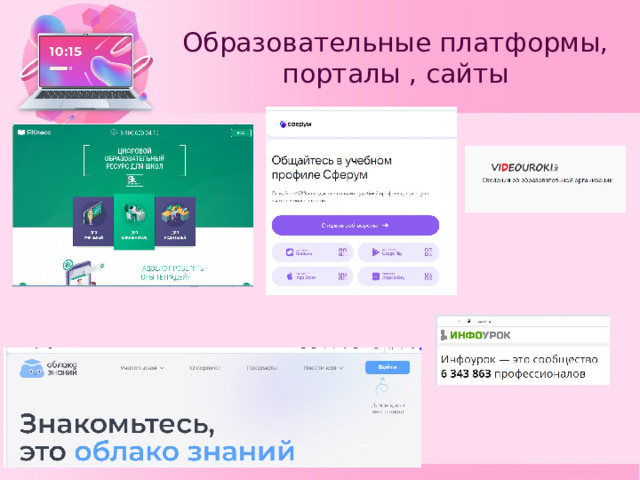 Образовательные платформы, порталы , сайты 