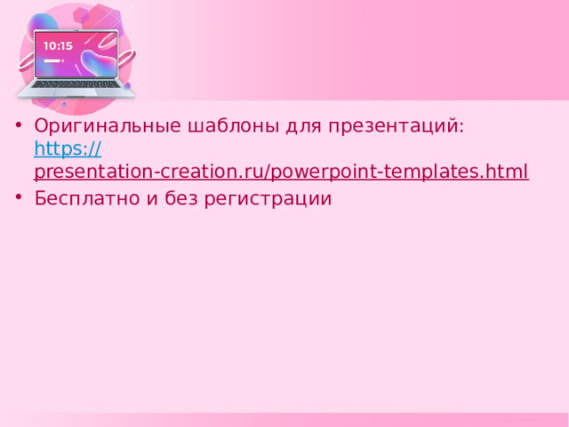 Оригинальные шаблоны для презентаций:  https :// presentation-creation.ru/powerpoint-templates.html  Бесплатно и без регистрации 