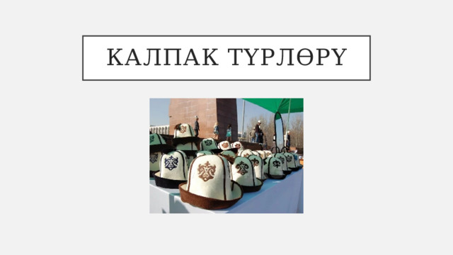 Калпак түрлөрү 