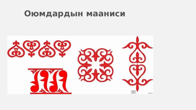 Оюмдардын мааниси 
