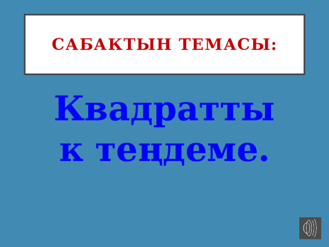 Сабактын темасы: Квадраттык теңдеме.  