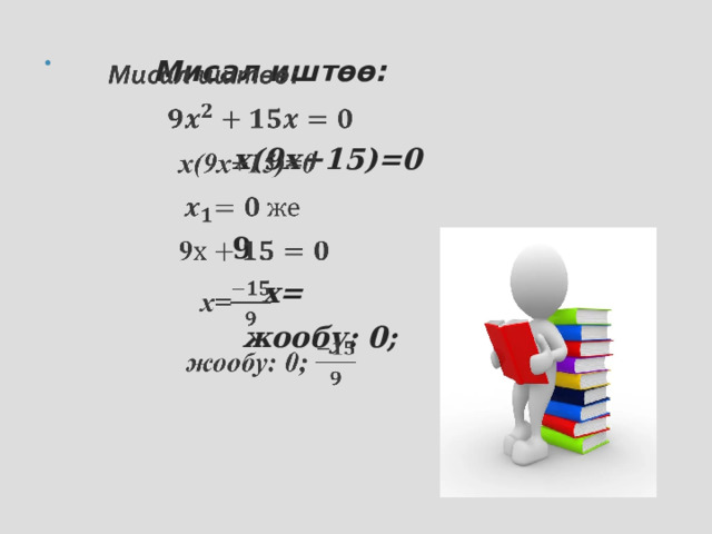  Мисал иштөө:      x(9x+15)=0   9  х=  жообу: 0;   