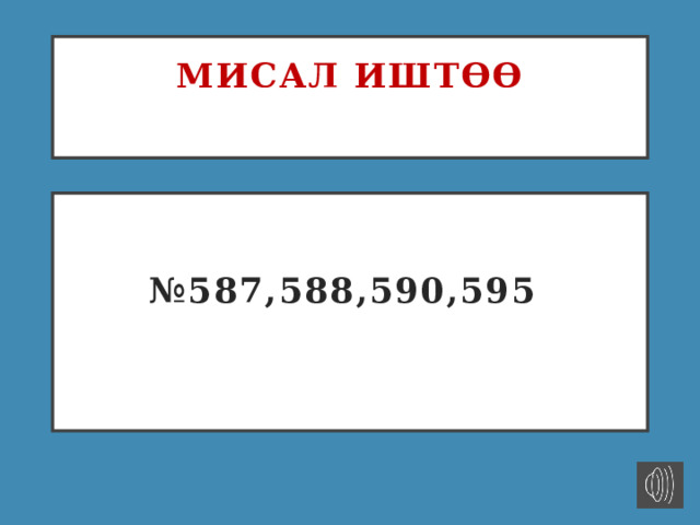 Мисал иштөө   № 587,588,590,595   