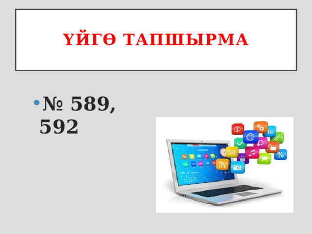 Үйгө тапшырма № 589, 592 