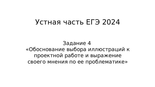 Устная часть ЕГЭ 2024 Задание 4 «Обоснование выбора иллюстраций к проектной работе и выражение своего мнения по ее проблематике» 