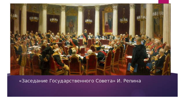 Вставка рисунка «Заседание Государственного Совета» И. Репина 