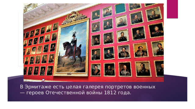 Вставка рисунка В Эрмитаже есть целая галерея портретов военных — героев Отечественной войны 1812 года. 