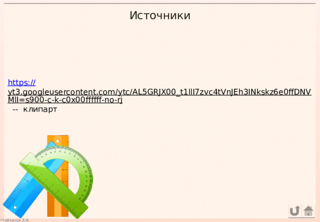 Источники https:// yt3.googleusercontent.com/ytc/AL5GRJX00_t1llI7zvc4tVnJEh3INkskz6e0ffDNVMlI=s900-c-k-c0x00ffffff-no-rj  -- клипарт 