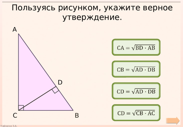 Пользуясь рисунком, укажите верное утверждение. А СA =   СB =   D СD =   СD =   В С 