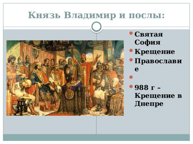 Князь Владимир и послы: Святая София Крещение Православие   988 г – Крещение в Днепре 