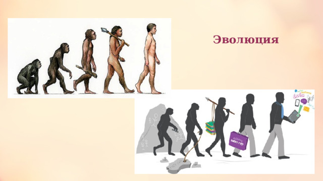 Эволюция 