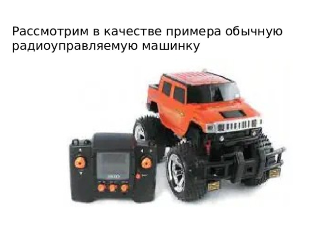 Рассмотрим в качестве примера обычную радиоуправляемую машинку 