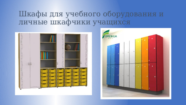 Шкафы для учебного оборудования и личные шкафчики учащихся 