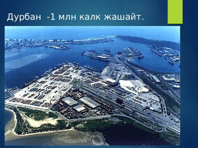 Дурбан -1 млн калк жашайт. 