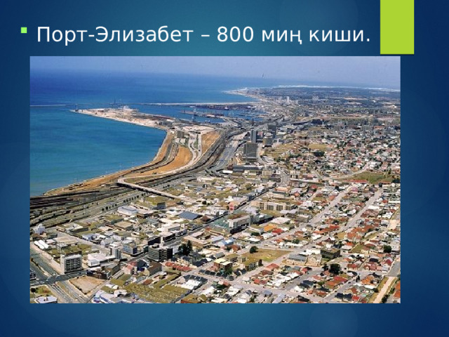 Порт-Элизабет – 800 миң киши. 