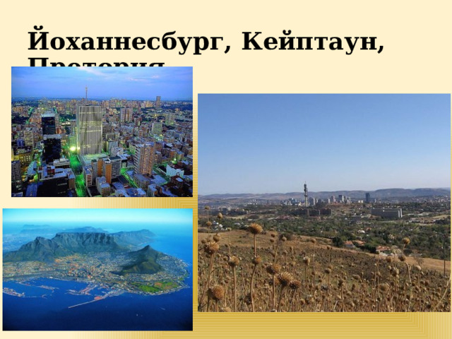 Йоханнесбург, Кейптаун, Претория 
