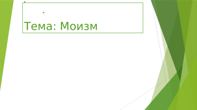 Тема: Моизм 