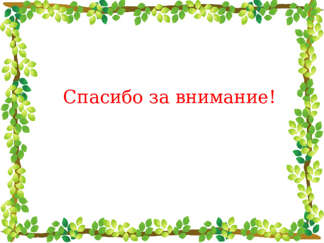 Спасибо за внимание! 