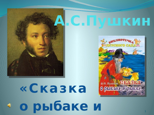 А.С.Пушкин «Сказка о рыбаке и рыбке»  