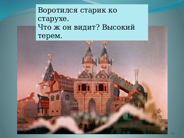 Воротился старик ко старухе. Что ж он видит? Высокий терем.  