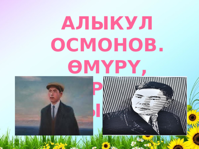 Алыкул Осмонов. Өмүрү, чыгармачылыгы 