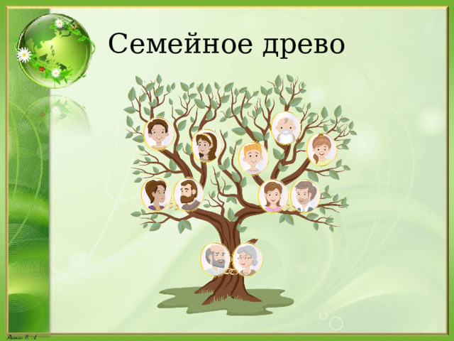 Семейное древо 