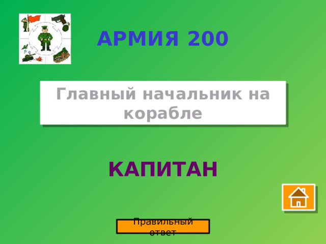 АРМИЯ 200 Главный начальник на корабле КАПИТАН Правильный ответ 