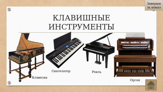 Завершить показ КЛАВИШНЫЕ ИНСТРУМЕНТЫ Синтезатор Рояль Клавесин Орган 