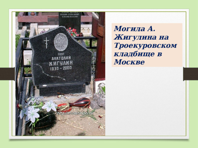 Могила А. Жигулина на Троекуровском кладбище в Москве 