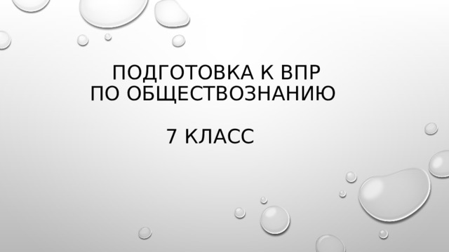 Подготовка к ВПР по обществознанию 7 класс