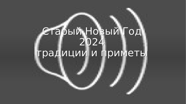 Старый Новый Год   2024   традиции и приметы  
