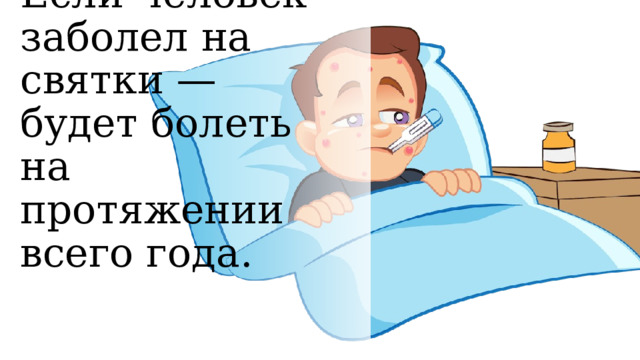 Если человек заболел на святки — будет болеть на протяжении всего года. 