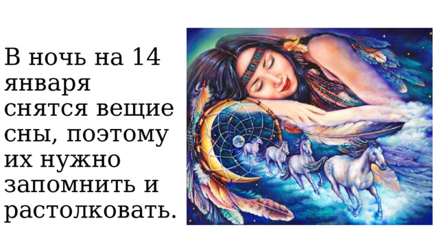 В ночь на 14 января снятся вещие сны, поэтому их нужно запомнить и растолковать. 
