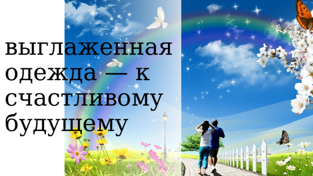 выглаженная одежда — к счастливому будущему 