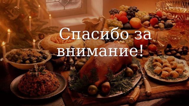   Спасибо за внимание! 