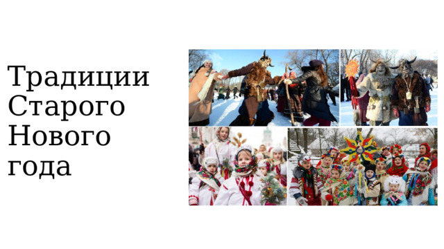 Традиции Старого Нового года 