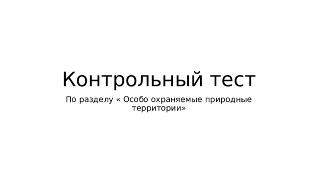 Контрольный тест По разделу « Особо охраняемые природные территории» 